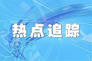 ?波杰：勇士向来不会给新秀太多时间 我和TJD已试图去改变这点